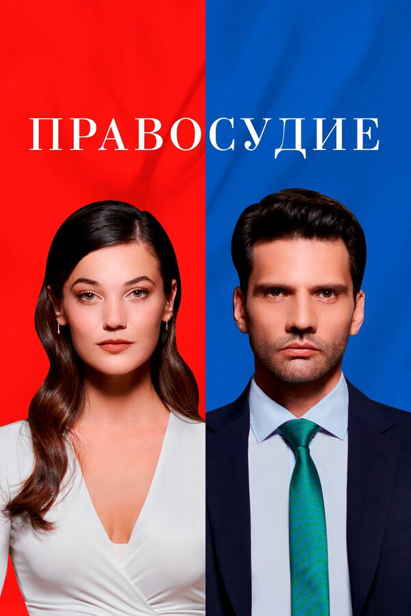 Правосудие 2021 постер